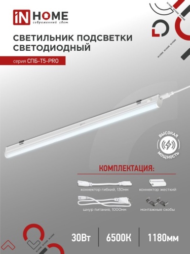 Светильник сд СПБ-Т5-PRO 30Вт 230B 6500К 3000Лм 1200мм IN HOME | код 4690612051376 | IN HOME Светильник сд СПБ-Т5-PRO 30Вт 230B 6500К 3000Лм 1200мм IN HOME | код 4690612051376 | IN HOME