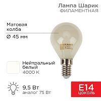 Лампа филаментная REXANT Шарик GL45 9.5 Вт 915 Лм 4000K E14 матовая колба | код 604-134 | REXANT
