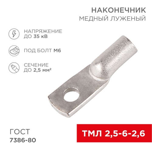Наконечник ТМЛ 2,5–6–2,6 (2,5мм кв - 6мм) ГОСТ 7386-80 (в упак. 100шт) REXANT | код 07-5302-5 | REXANT