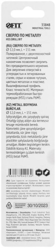 Сверло по металлу HSS полированное, центровочный наконечник, Р6М5, блистер 12,0х151 мм ( 1 шт.) | код 33848 | FIT фото 4
