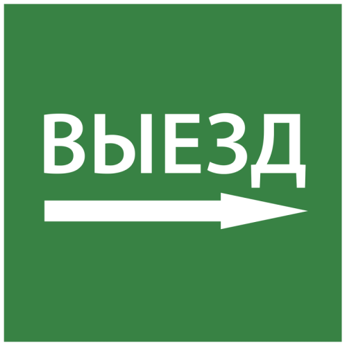 Этикетка самокл. 150х150мм Выезд направо IEK | код LPC10-1-15-15-VZNAPR | IEK
