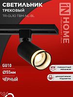 Светильник трековый TR-GU10 TBM-NL-BL под GU10 с подсветкой черный IN HOME | код 4690612059457 | IN HOME
