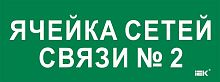 Этикетка самокл. 350х130мм Ячейка сетей связи № 2 IEK | код LPC10-2-35-13-YACHSETSVZ2 | IEK