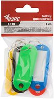 Бирки для ключей, набор 6шт. | код 67401 | КУРС