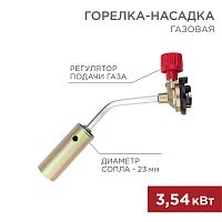 Газовая горелка-насадка GT-17 (механическая с регулятором) REXANT | код 12-0017 | REXANT