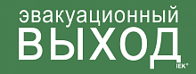 Этикетка самокл. 240х90мм Эвакуац. выход IEK | код LPC10-1-24-09-EVV | IEK
