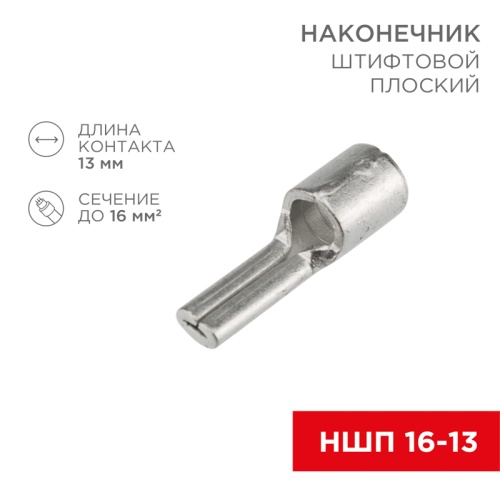 Наконечник штифтовой плоский кабельный (НШП) 16–13 REXANT | код 08-1725 | REXANT