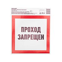 Наклейка запрещающий знак Проход запрещен 150 х 150 мм REXANT | код 56-0047 | REXANT