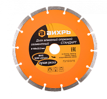 Диск алмазный отрезной сегментный СТАНДАРТ, 180 х 22,2 мм, сухая резка Вихрь, , Шт | код 73/10/3/15 | ВИХРЬ