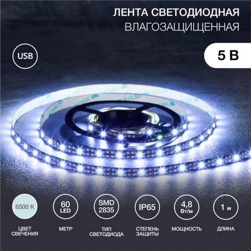 LED лента с USB коннектором 5 В, 8 мм, IP65, SMD 2835, 60 LED/m, цвет свечения белый (6500 K) | код 141-385 | LAMPER