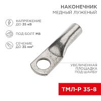 Наконечник медный луженый ТМЛ-Р 35–8 (35мм кв - 8мм) (в упак. 5 шт.) REXANT | код 07-5316-3 | REXANT