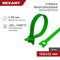 Хомут–липучка многоразовый 150х12 мм, зеленый (упак. 12 шт.) REXANT | код 07-7153 | REXANT