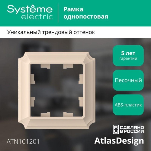 Рамка 1-пост. AtlasDesign Antique песочн. | код ATN101201 | Systeme Electric Рамка 1-пост. AtlasDesign Antique песочн. | код ATN101201 | Systeme Electric