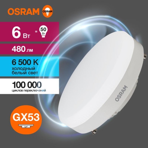 Лампа светодиодная LED 6 Вт GX53 6500К 480Лм таблетка 220 В (замена 50Вт) | код 4058075582033 | LEDVANCE