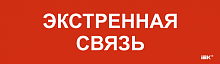 Этикетка самокл. 310х90мм Экстренная связь IEK | код LPC10-1-31-09-EKSVZ | IEK