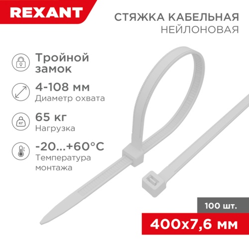 Хомут-стяжка нейлоновая с тройным замком REXANT 400x7,6 мм, белая, упаковка 100 шт. | код 67-0400-8 | REXANT