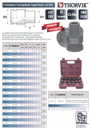 IS01230 Головка торцевая ударная 1/2DR, 30 мм | код IS01230 | Thorvik