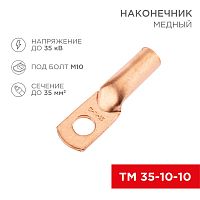 Наконечник медный ТМ 35-10-10 (35мм кв - 10мм) (в упак. 50 шт.) REXANT | код 07-5320-2 | REXANT