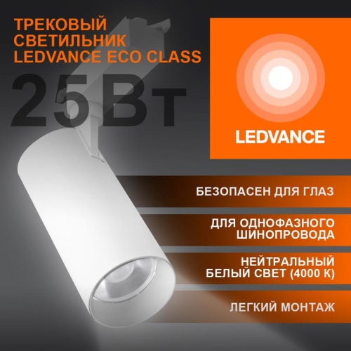 Светильник светодиодный трековый ECO TRACKSP 1PH 25W 840 WTRD 25Вт 2250Лм 4000К IP20 | код 4099854233258 | LEDVANCE