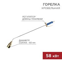 Горелка кровельная REXANT ГВ-1000Р | код 11-0991 | REXANT