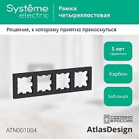 Рамка 4 поста ATLASDESIGN, карбон | код. ATN001004 | Schneider Electric