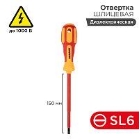 Отвертка REXANT шлицевая диэлектрическая SL6 х 150 мм, до 1000 В, двухкомпонентная рукоятка | код 12-4714 | REXANT