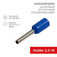 Наконечник штыревой втулочный изолированный F-18 мм 2.5 мм кв (НШВи 2.5-18) синий REXANT | код 08-0818 | REXANT