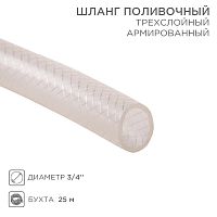 Шланг поливочный трёхслойный, армированный, диаметр 3/4 дюйма, (бухта 25 м) СИЛИКОН | код 62-0200 | REXANT