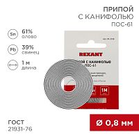 Припой с канифолью ПОС-61 REXANT, 1 м, 0.8 мм, (олово 61%, свинец 39%), спираль, конверт | код 09-3108 | REXANT