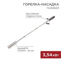 Газовая горелка-насадка GT-21 (механическая с регулятором) удлиненного типа REXANT | код 12-0021 | REXANT