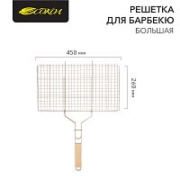 Решетка для барбекю большая 45х26 см СОКОЛ | код 62-0023 | СОКОЛ