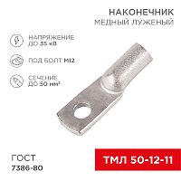 Наконечник ТМЛ 50–12–11 (50мм кв - 12мм) ГОСТ 7386-80 (в упак. 50шт) REXANT | код 07-5324-5 | REXANT