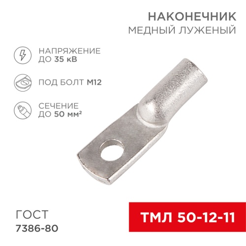 Наконечник ТМЛ 50–12–11 (50мм кв - 12мм) ГОСТ 7386-80 (в упак. 50шт) REXANT | код 07-5324-5 | REXANT Наконечник ТМЛ 50–12–11 (50мм кв - 12мм) ГОСТ 7386-80 (в упак. 50шт) REXANT | код 07-5324-5 | REXANT