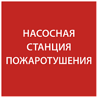 Этикетка самокл. 150х150мм Насосная станция пож. IEK | код LPC10-1-15-15-NASST | IEK
