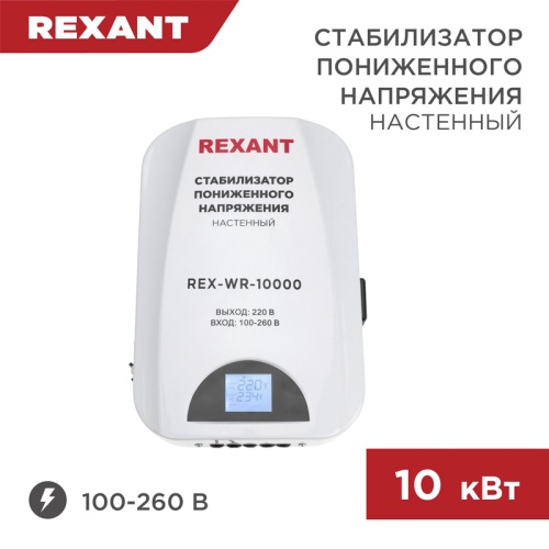Стабилизатор пониженного напряжения настенный REX-WR-10000 REXANT | код 11-5048 | REXANT