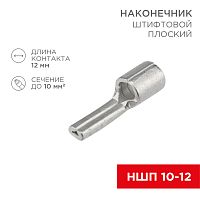 Наконечник штифтовой плоский кабельный (НШП) 10–12 REXANT | код 08-1718 | REXANT