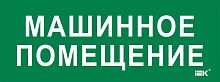 Этикетка самокл. 350х130мм Машинное помещение IEK | код LPC10-2-35-13-MASHPOM | IEK