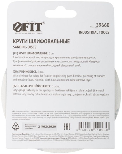 Круги шлифовальные сплошные (липучка), алюминий-оксидные, 125 мм, 5 шт Р 320 | код 39660 | FIT фото 4