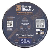 Провод ретро 3х1.5 корич. (уп.50м) RetroElectro 2254756