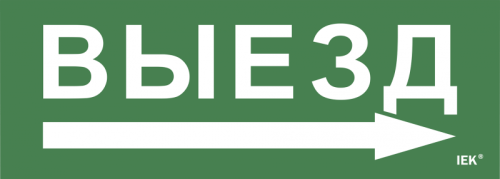 Этикетка самокл. 280х100мм Выезд/стрелка направо IEK | код LPC10-1-28-10-VZNAPR | IEK Этикетка самокл. 280х100мм Выезд/стрелка направо IEK | код LPC10-1-28-10-VZNAPR | IEK