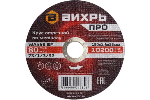 Круг отрезной по металлу ПРО 125х1,6х22 мм | код 73/1/3/51 | Вихрь