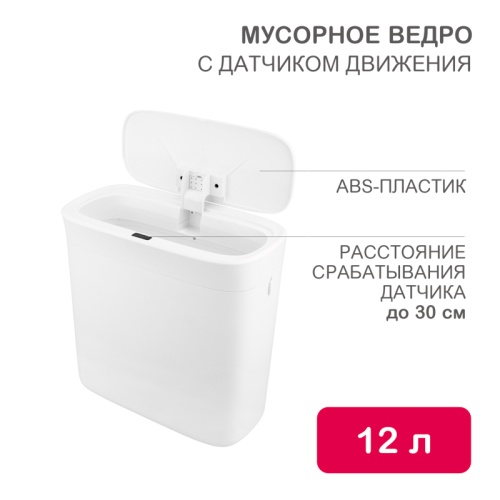 Мусорное ведро с датчиком движения, 12л HALSA | код HSL-C-107 | HALSA Мусорное ведро с датчиком движения, 12л HALSA | код HSL-C-107 | HALSA