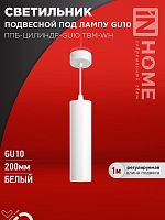 Светильник ППБ-ЦИЛИНДР-GU10 TBM-WH 200мм подвесной шнур 1м бел. IN HOME 4690612056661