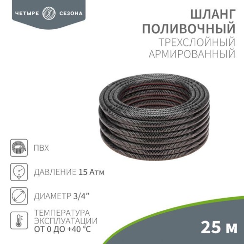 Шланг поливочный ПВХ 3-х слойный 3/4дюйма 25м Стандарт | код. 62-0226 | ЧЕТЫРЕ СЕЗОНА Шланг поливочный ПВХ 3-х слойный 3/4дюйма 25м Стандарт | код. 62-0226 | ЧЕТЫРЕ СЕЗОНА