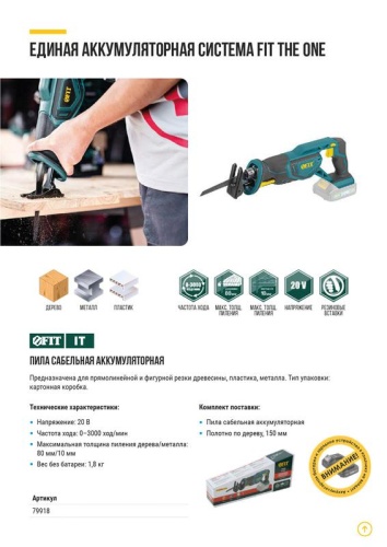 Пила сабельная аккумуляторная 20В 0-3000ход/мин 26мм резиновые накладки (коробка) FIT 79918 фото 2 Пила сабельная аккумуляторная 20В 0-3000ход/мин 26мм резиновые накладки (коробка) FIT 79918 фото 2