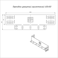 Переходник упрощённый горизонтальный на 400 мм Н100 | код PR16.1067 | Промрукав