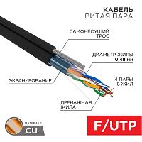 PROconnect Кабель витая пара F/UTP, категория 5e, PE, 4PR, 24AWG, внешний, черный, с тросом, 305 м | код 01-0155 | PROCONNECT