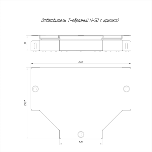 Т-образный ответвитель с крышкой Стандарт 150х50 | код PR16.0435 | Промрукав