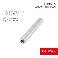 Гильза кабельная алюминиевая ГА 25-7 (25мм кв - 7мм) (в упак. 50 шт.) REXANT | код 07-5356-7 | REXANT