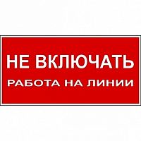 Знак Не включать. Работа на линии 100х200мм² PROxima | код. an-3-01 | EKF